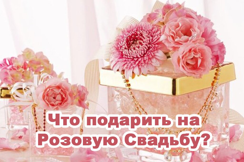 Что подарить на розовую свадьбу?