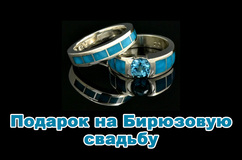 Подарок на Бирюзовую свадьбу