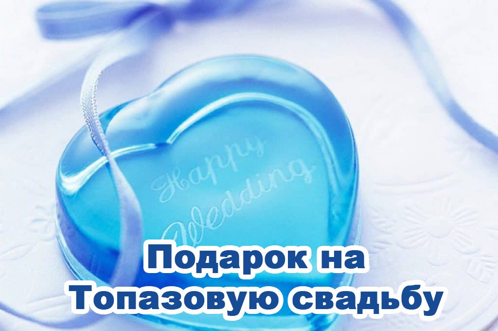 Подарок на Топазовую свадьбу