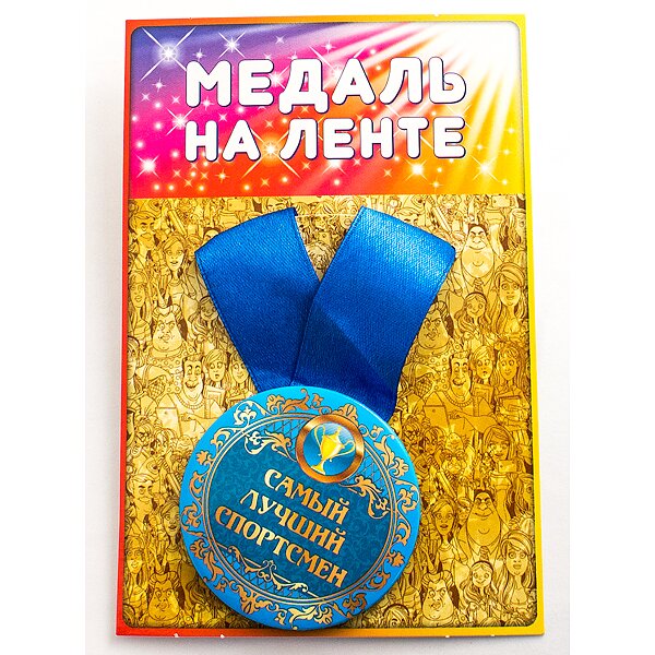 Медаль - Самый лучший спортсмен - 0